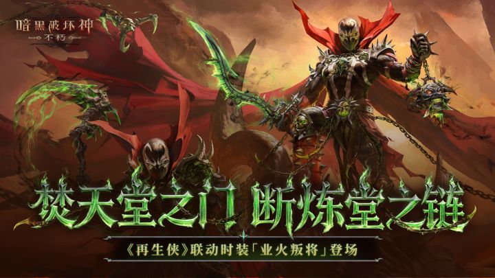 穿越业火完成再生！再生侠联动限定传奇时装【业火叛将】现已上线截图
