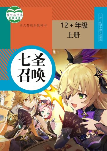 七圣召唤官方教材（12+年纪上册）-教令院出版