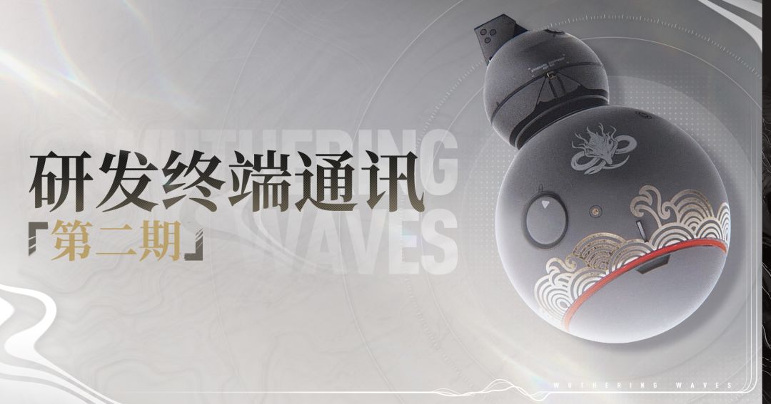 《鸣潮》研发终端通讯第二期：奏鸣测试后续调整&优化说明截图