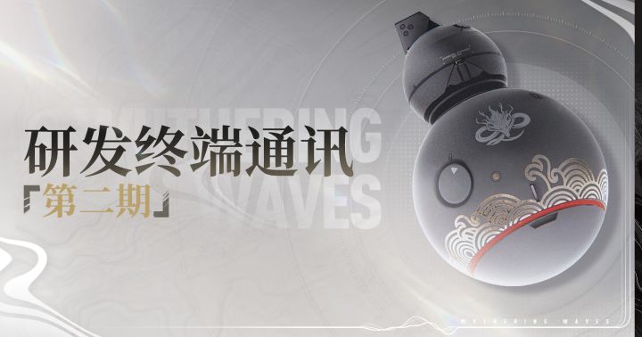 《鸣潮》研发终端通讯第二期:奏鸣测试后续调整&优化说明截图