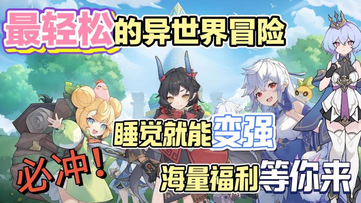 二次元异世界冒险手游来了！自由探索挂机就变强，养老玩家必入！截图