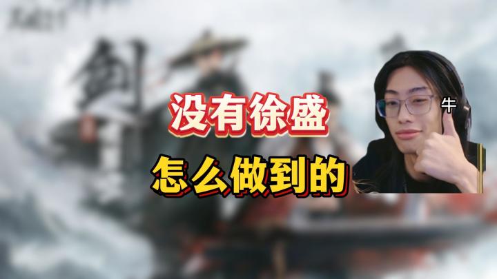 没有徐盛是如何做到的兄弟!【三国:谋定天下】截图