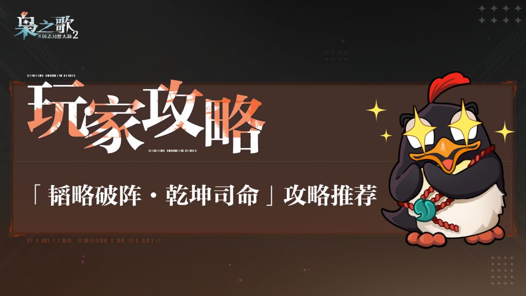 玩家攻略 | 「韬略破阵·乾坤司命」攻略推荐~截图