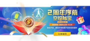【二周年序幕】空投秘宝活动开启！每日任务得钥匙，开宝箱领好礼