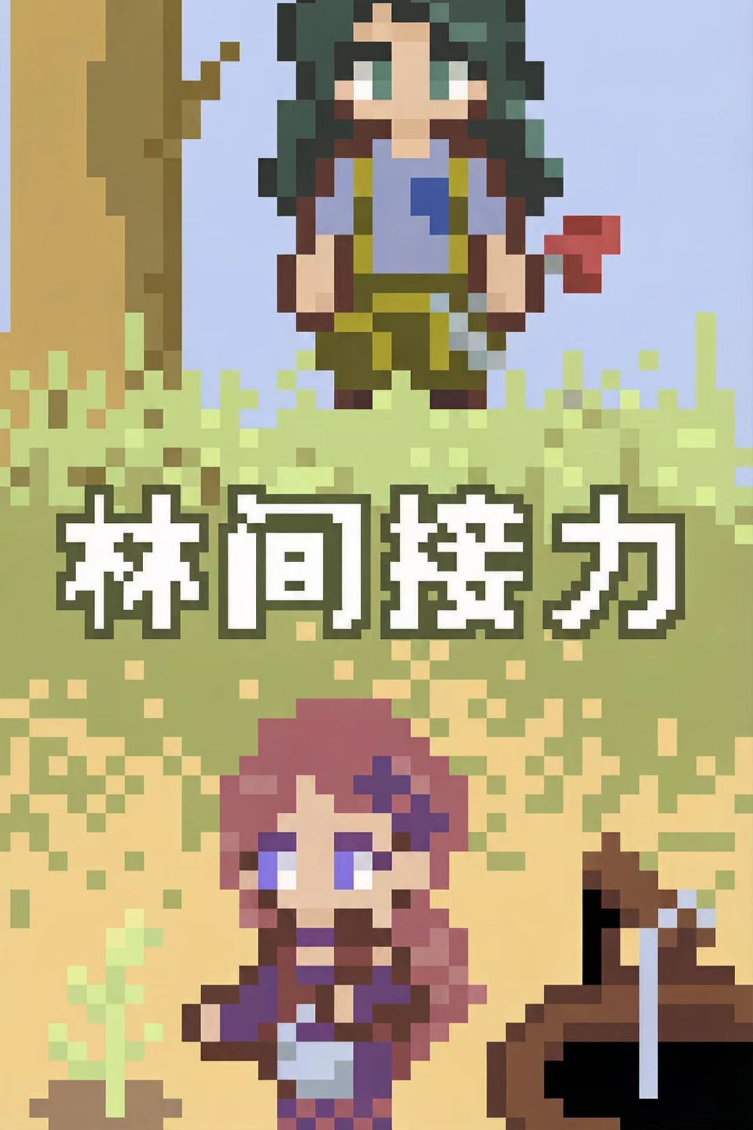 游戏正式上线 在漫天风沙中,种出一片绿洲 2