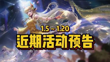 1月活动预告，11款皮肤免费送！