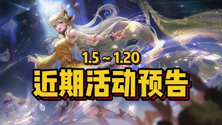 1月活动预告，11款皮肤免费送！截图