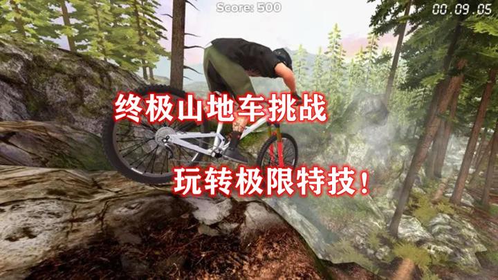 史上最疯狂的山地车挑战！你敢来吗？截图