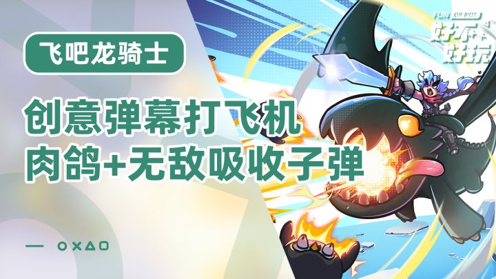 飞吧龙骑士好不好玩?弹幕射击也能低门槛,创意吸收敌方弹幕玩法很有趣截图