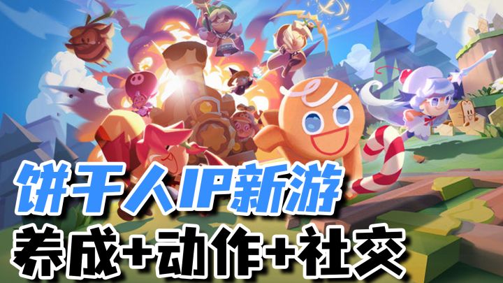 饼干人IP新作曝光!箱庭探索+3D动作闯关+共斗副本!截图