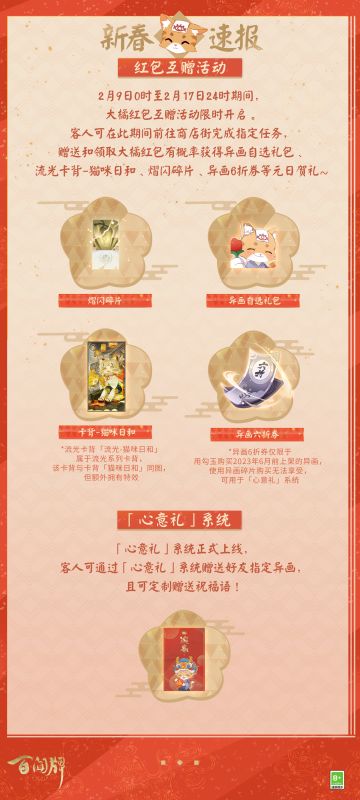 好——猫——送——异——画——啦！
是哪位小猫咪又送异画了（跑来跑去）谁啊（仰天长啸）是不是四饼弟弟你送异画啦（拽住猫爪）是不是一条哥哥你送异画啦（抱住猫腿）什么？都不是？（十分不解）那是谁又送异画啦（继续奔跑）（突然停下）（扶正领结）（举起喇叭）——噢！原来是三！目！我！又！送！异！画！了！呀！
大橘大利，新春如意！2月9日0时至2月17日24时，红包互赠活动限时开启，客人们每日均可获得免费红包