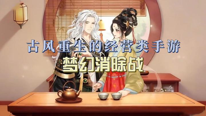 古风重生经营游戏:《梦幻消除战》开启三消与合成的模拟经营游戏截图