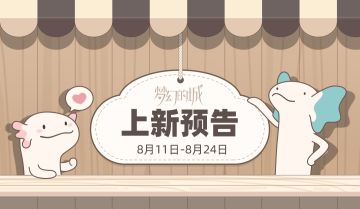 8月9日上新预告 新主题季《云端星月》登场~