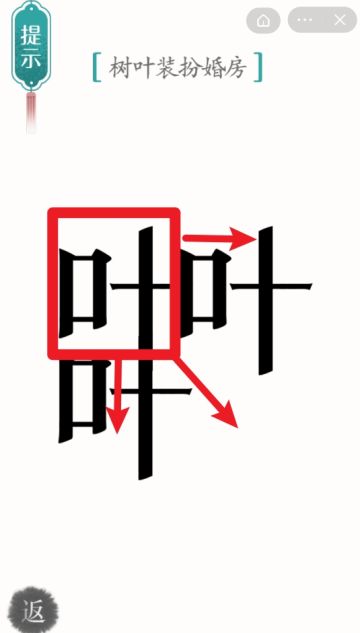 《汉字魔法》第64关攻略婚房-迷失攻略组
