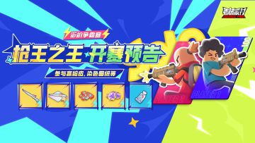 【活动】街机争霸赛「枪王之王」即将开启！全新枪械皮肤等你领！