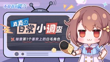 真真TV | 无奖问答，你第一个喜欢上的白毛角色是谁？！