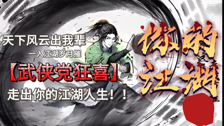 【江湖豪情 侠胆柔肠】走出一段属于你自己的武侠路！！截图