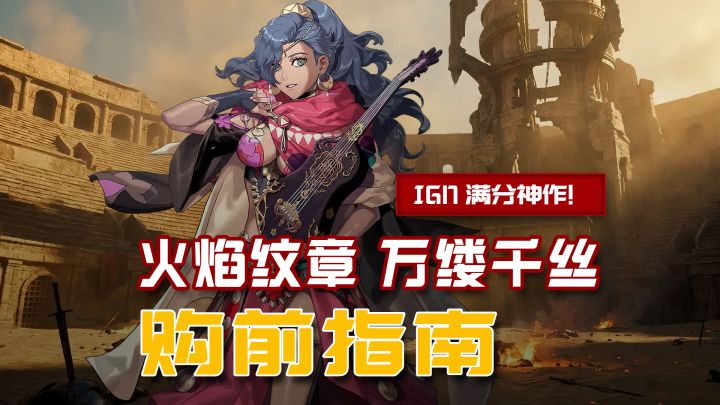 系列集大成之作！《火焰纹章 万缕千丝》入坑指南截图