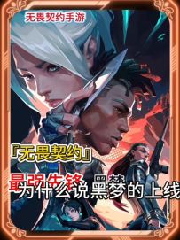 无畏契约最强先锋黑梦上线