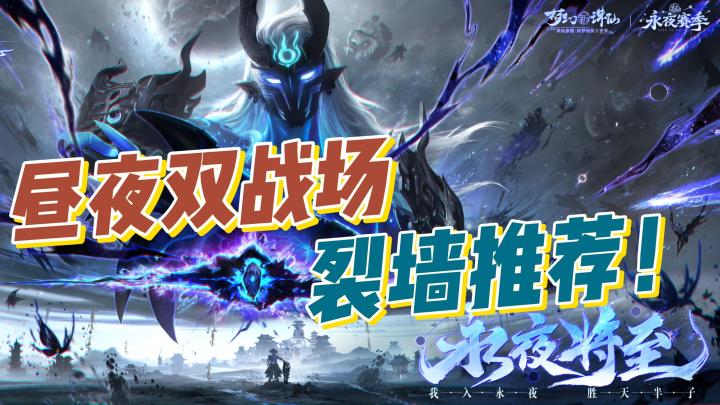 操控昼夜夺先机,永夜赛季开启昼夜双战场战术大师们请出战!截图