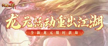 【活动预告】神龙降世，稀有龙元限时兑换