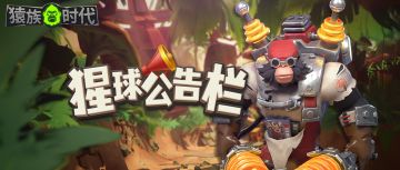 【猩球公告栏 | 战报中部队增益修改说明】
亲爱的指挥官:
新版本中我们改动了战报中部队增益的记录方式，将不同养成线的增益分开记录，方便指挥官们比较双方实力。
与老版本战报相比，可能会出现增益数值减少的情况，原因是在新版本中斗士增益单独记录在斗士对比界面中，未计入增益汇总（其余增益均计入在增益汇总中）。
指挥官还可在增益详情中查看研究、收藏品、军备、战装和基因编辑的详细增益情况。
我们会继续关注大