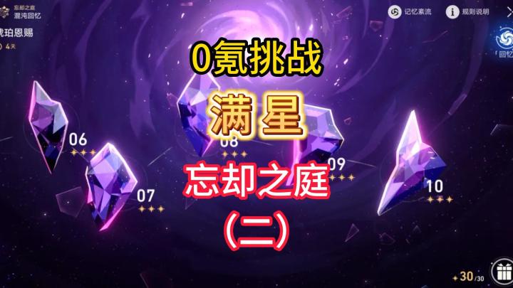 【V1.0攻略】0氪挑战满星忘却之庭(2)截图