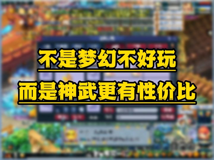 不是梦幻不好玩,而是神武更有性价比。截图