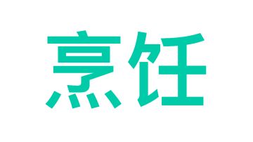 【烹饪系统】烹饪攻略