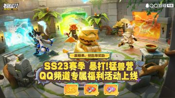 【福利活动】SS23赛季QQ频道专属福利开启！