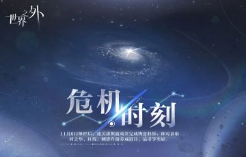 〓危机时刻 | 特别活动预告