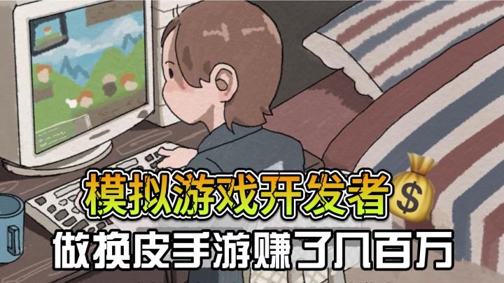 在家做换皮手游,模拟游戏开发者,还能买车买房,跟初恋浪漫旅行截图