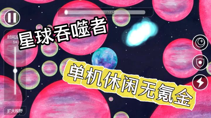 星球吞噬者养成记:不氪也能当星王截图