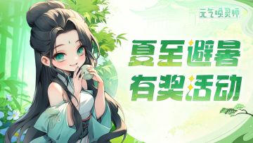 【内有抽奖】夏至福至，参与活动抽福利！