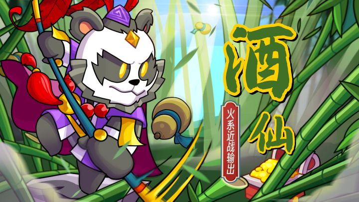 【角色介绍】熊猫大圣——酒仙截图