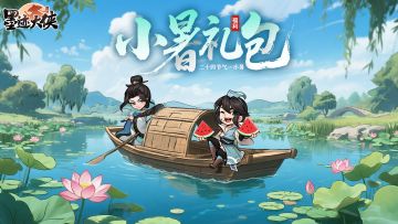 【小暑至】暑气盛，宜静心（内含福利礼包码）