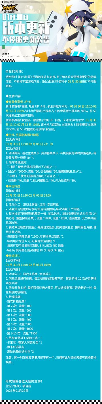 1月30日版本不停服更新公告