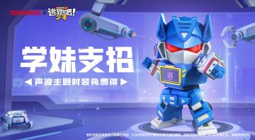 【学妹支招】声波主题时装的获取方式？小学妹来教你！