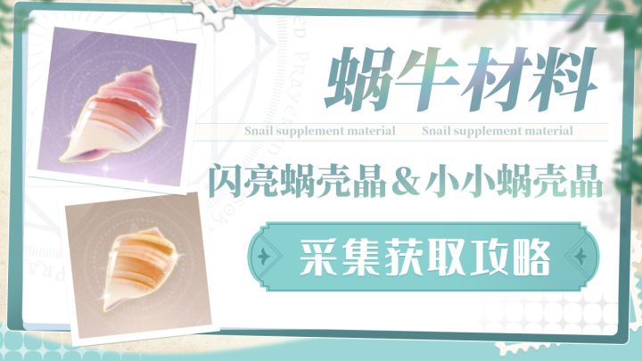 小小蜗壳晶+闪亮蜗壳晶获取攻略（喂食蜗牛/蜗牛食品店收集点位）截图