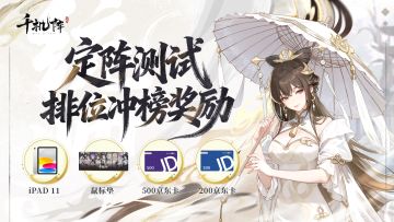 开奖【抽iPad11】《千机阵》「定阵测试」开启！冲段位&晒战绩！