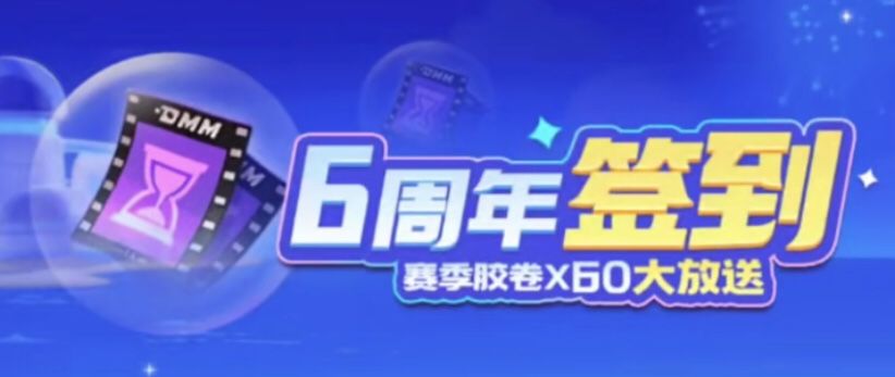 6周年签到 1