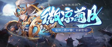 《欢乐三国杀》10月14日活动公告