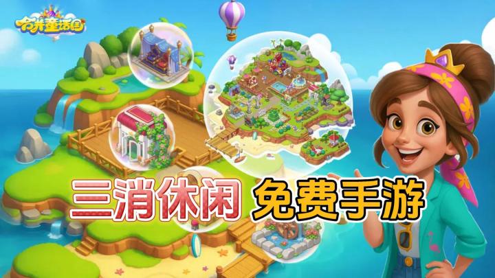 《合并童话国》——上头三消休闲手游,当前国内ios/安卓可玩截图