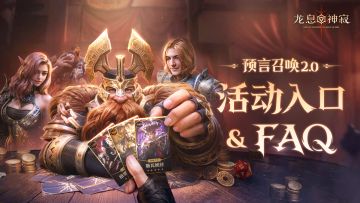 预言召唤2.0丨活动入口&FAQ