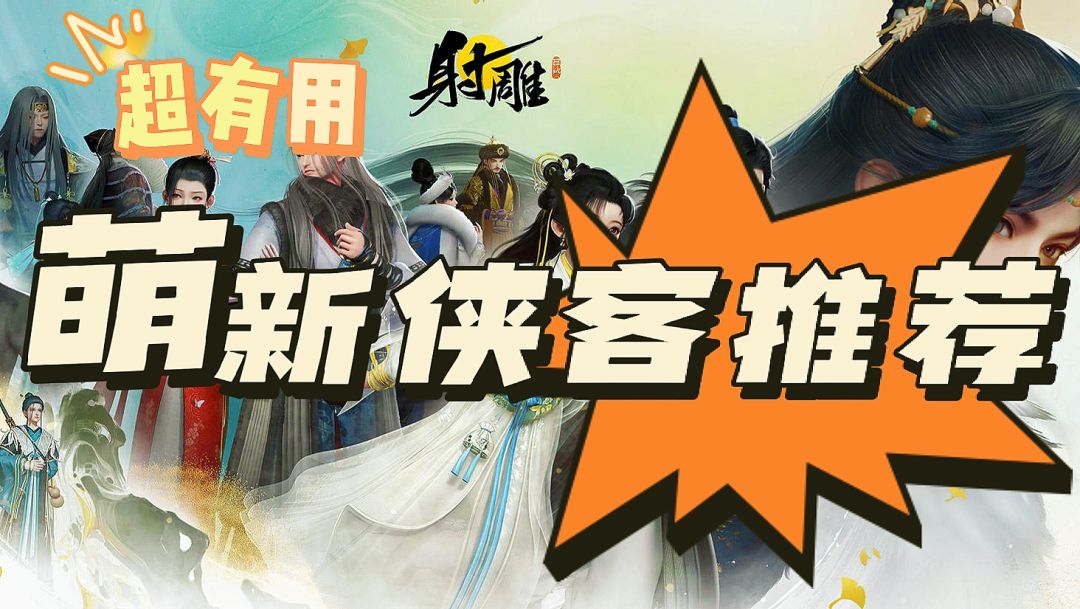 【活动攻略】侠客推荐一览图(图2) 1