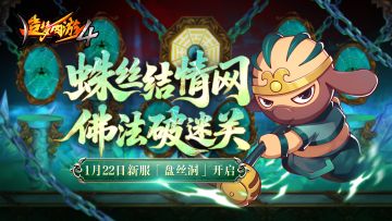 【新服公告】1月22日新服盘丝洞开启，新服福利抢先知！