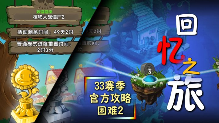 【回忆之旅】第33赛季-回忆超低配置攻略-第2关-这个僵尸有点冷截图
