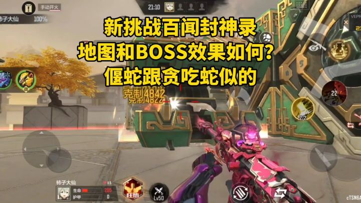 新挑战百闻封神录,地图和BOSS效果如何?偃蛇跟贪吃蛇似的!截图