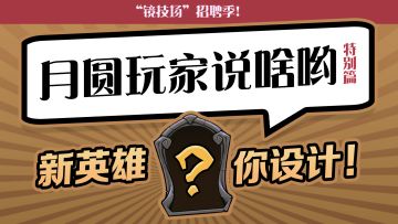 月圆玩家说啥哟 | 新英雄，你设计！投票决定最佳社区创意