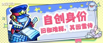 玩家自创身份来啦！